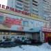 Супермаркет Billa в городе Москва
