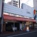 清水屋製パン 町田店 (閉店) in 町田市 city