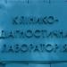 Клініко-діагностична лабораторія (uk) в городе Кременчуг