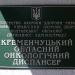 Кременчуцький обласний онкологічний диспансер (uk) в городе Кременчуг