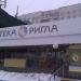 Аптека «Ригла» в городе Москва