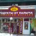 Продуктовый магазин «Продукты от Палыча» в городе Москва