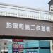 Kagetori-cho No. 2 Pedestrian Bridge in Yokohama city