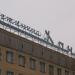 Гостиница «Донец» в городе Каменск-Шахтинский