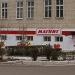 Универсам «Магнит» в городе Каменск-Шахтинский