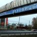 Надземный пешеходный переход в городе Луховицы