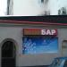 Рок-бар «Штопор» в городе Москва