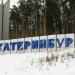 Стела «Екатеринбург» в городе Екатеринбург