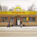 Магазин «Калина» в городе Луховицы
