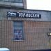 ООО «Горностай-99» в городе Москва