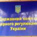 Государственный комитет ядерного регулирования Украины в городе Киев