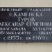 Памятная доска А. С. Турову в городе Каменск-Шахтинский