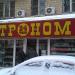 Бывший гастроном № 1 в городе Москва