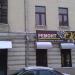 Ремонт обуви в городе Москва