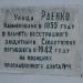 Аннотационный знак «Улица им. Раенко» в городе Севастополь