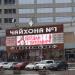Ресторан «Чайхона № 1» в городе Москва
