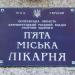Городская больница № 5 в городе Кременчуг