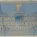 Детская стоматологическая поликлиника в городе Кременчуг