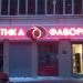Салон оптики «Оптика Фаворит» в городе Москва