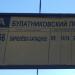 Остановка общественного транспорта «Булатниковский пр., 14» в городе Москва