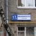 ул. Менжинского, 17 корпус 1 в городе Москва