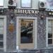 Ресторан «Мясо-огонь» в городе Москва