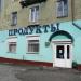 Бывший магазин «Продукты» (ru) in Homieĺ city