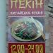 Кафе-бар «Беларусь» в городе Кременчуг