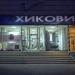 Мострена зала „Хикови
