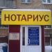 Нотариальная контора в городе Москва