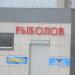 Бывший магазин «Рыболов» (ru) in Homieĺ city
