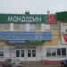 ТЦ «Мандарин» в городе Вологда