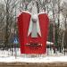 Стела «Слава советской науке» в городе Лыткарино