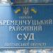 Кременчугский районный суд в городе Кременчуг