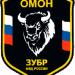 База ОМОН «Зубр» в городе Щёлково