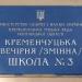 Вечерняя сменная школа № 3 в городе Кременчуг