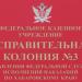 Исправительная колония № 3 Управления Федеральной службы исполнения наказаний по Хабаровскому краю в городе Хабаровск