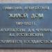Охранная доска «Жилой дом 1949-52 гг.» в городе Москва