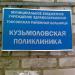 Поликлиника в городе Кузьмоловский