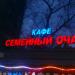 Кафе «Семейный очаг» в городе Люберцы