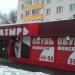 ООО «Богатырь на Варшавке» в городе Москва