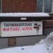 Фитнес-клуб в городе Москва