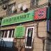 Вегетарианское кафе и магазин «Джаганнат» в городе Москва