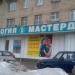 Стоматологическая клиника «Мастердент» в городе Москва