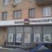 ООО КБ «Транспортный» - Дополнительный офис «На Вернадского» в городе Москва