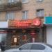 Кафе «Бакинский гранат» в городе Москва