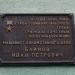 Мемориальная доска И.П. Блинову в городе Курган