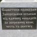 Памятный знак в городе Запорожье