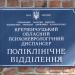 Поликлиника психоневрологического диспансера в городе Кременчуг