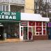 Продуктовый магазин в городе Кишинёв
